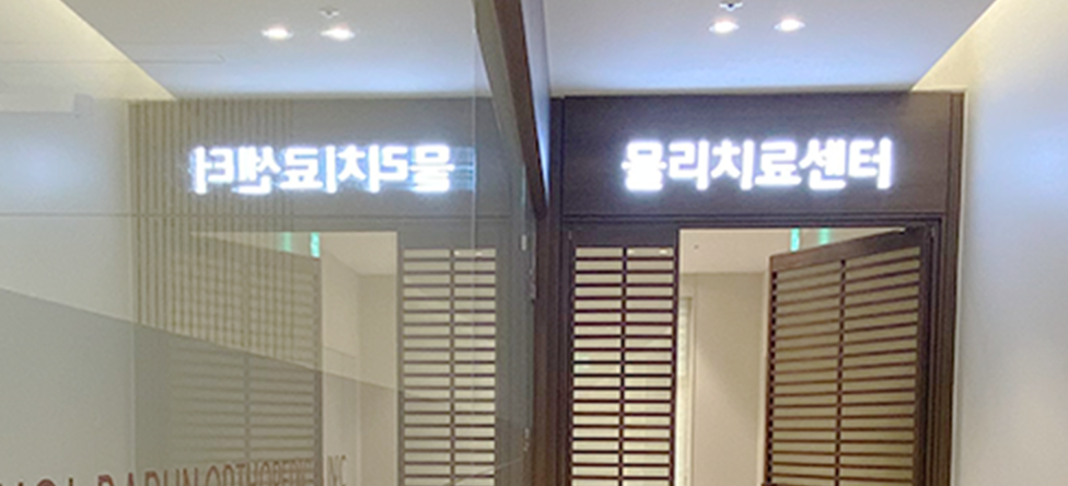 물리치료센터