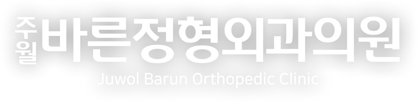 주월바른정형외과의원